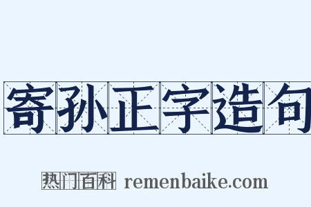 寄孙正字造句是什么意思的图片
